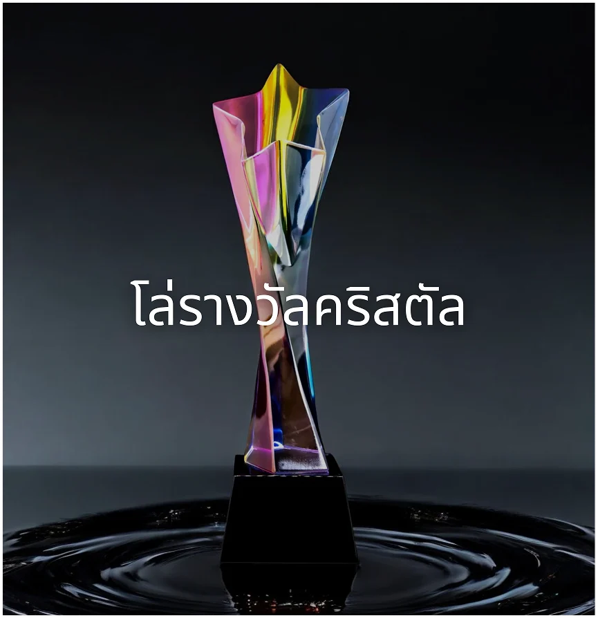 โล่รางวัล