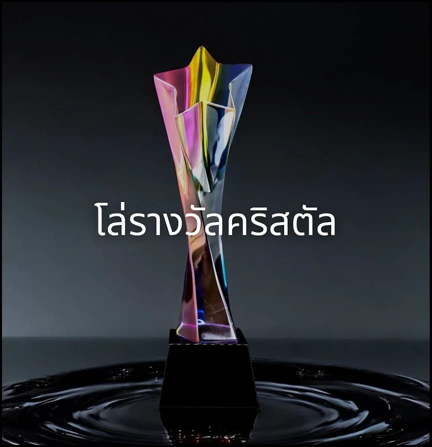 โล่รางวัล