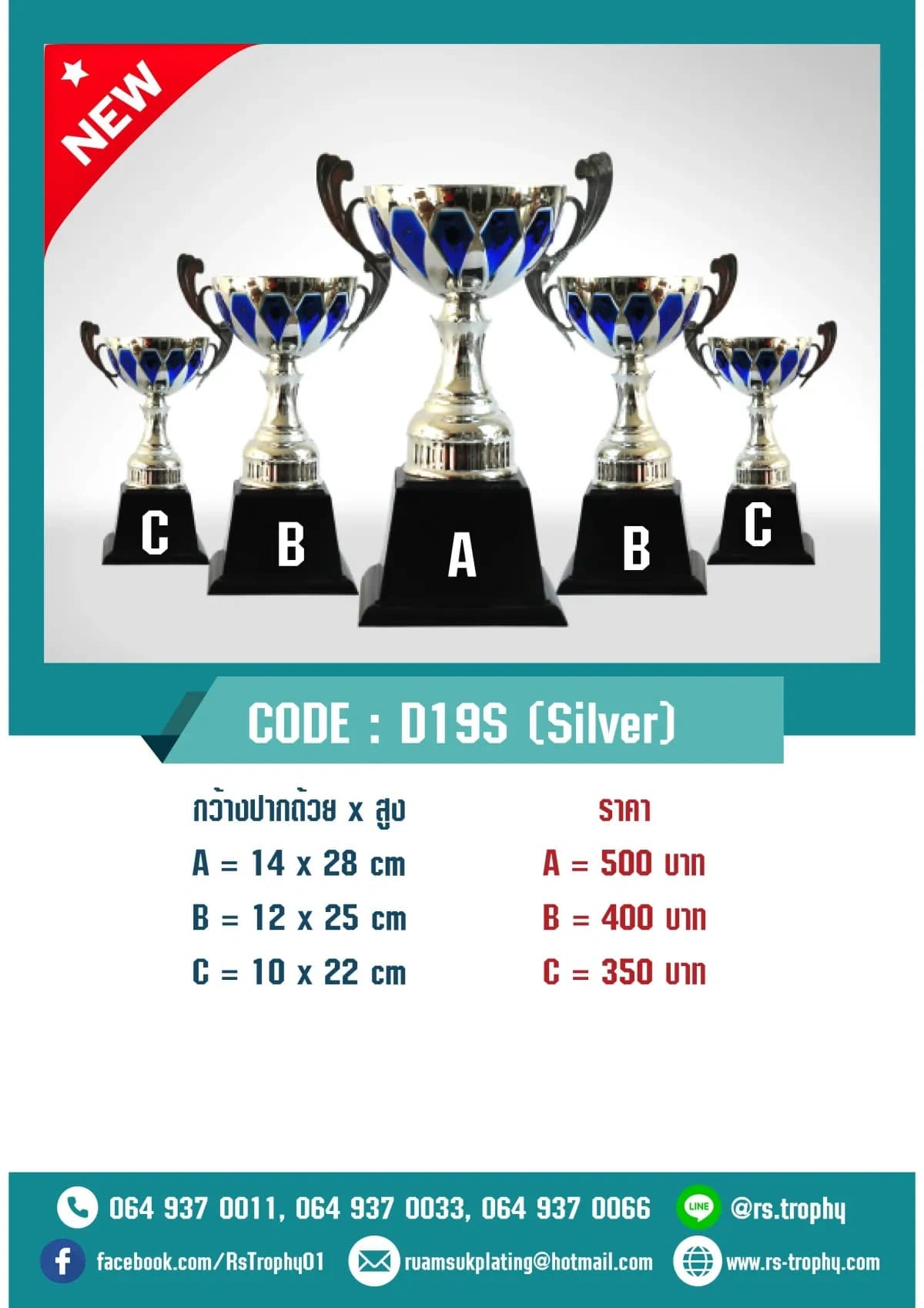 ถ้วยรางวัล D19S