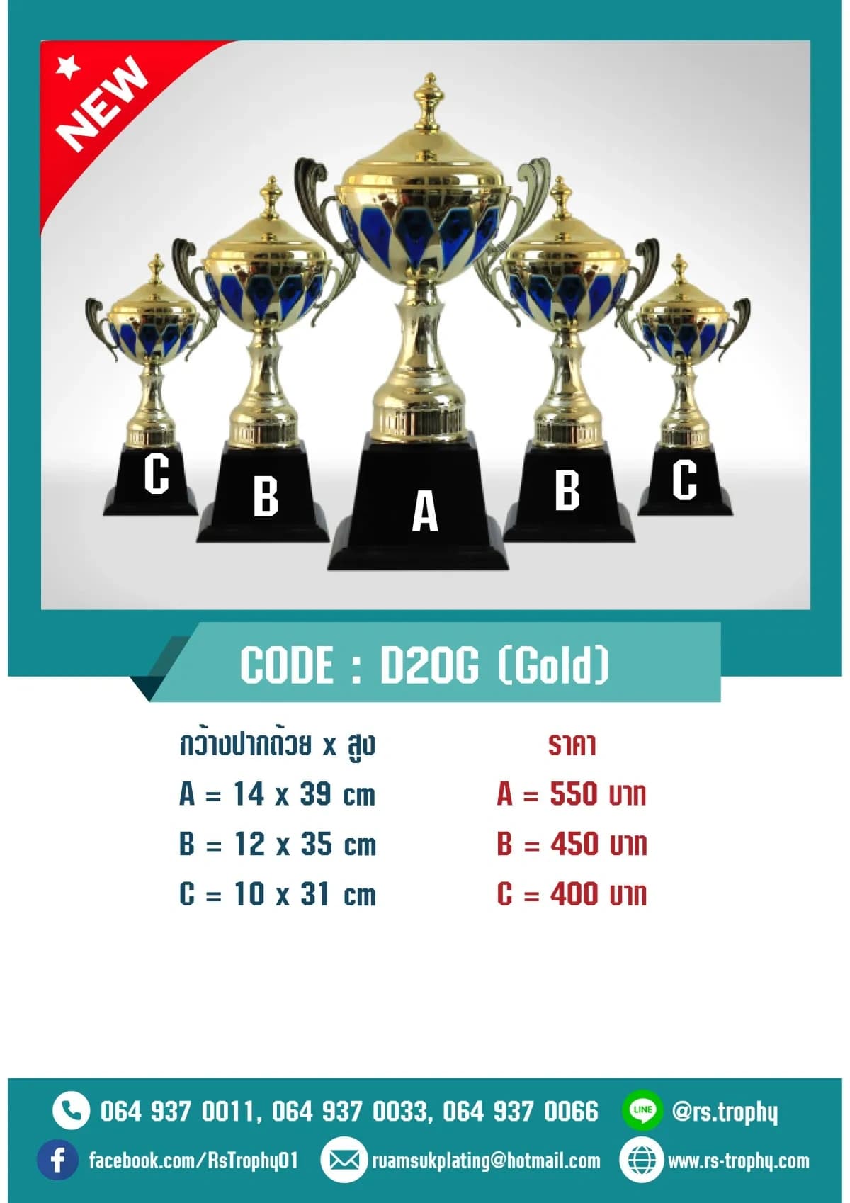 ถ้วยรางวัล D20G