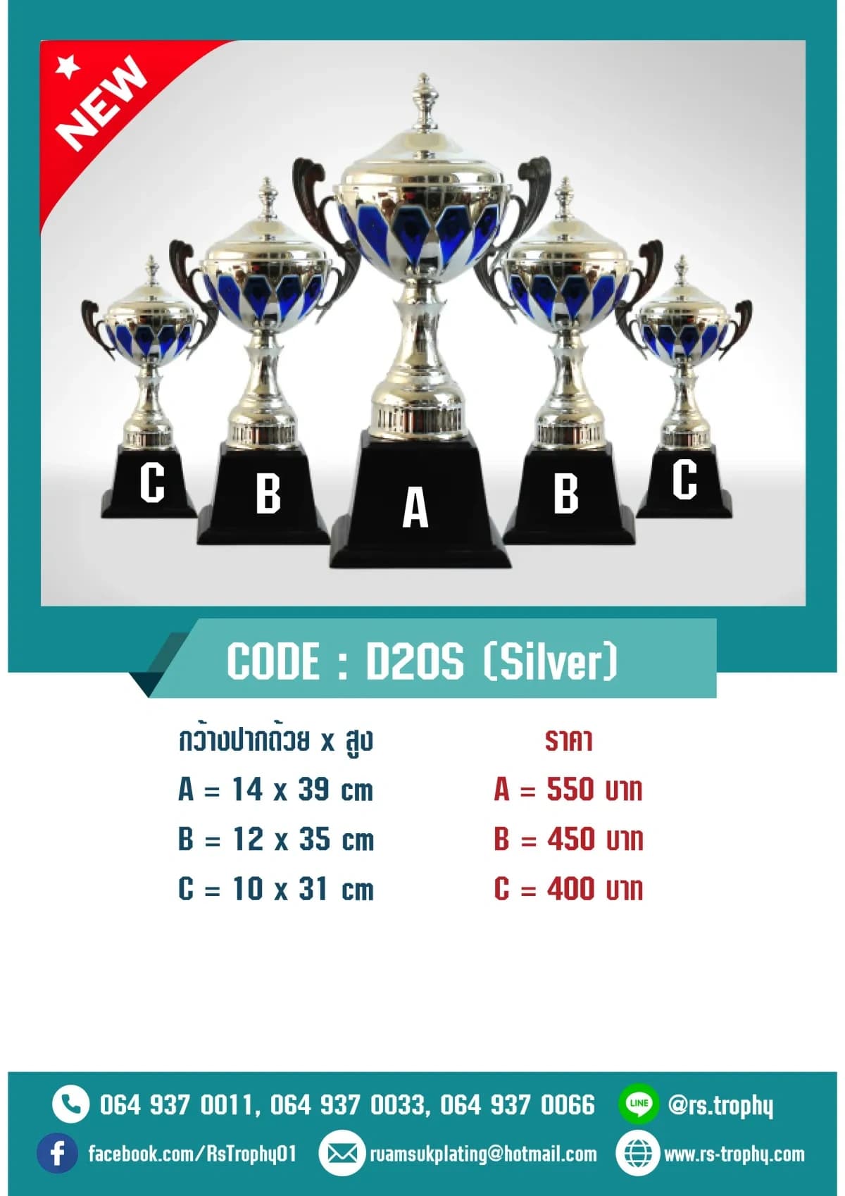 ถ้วยรางวัล D20S