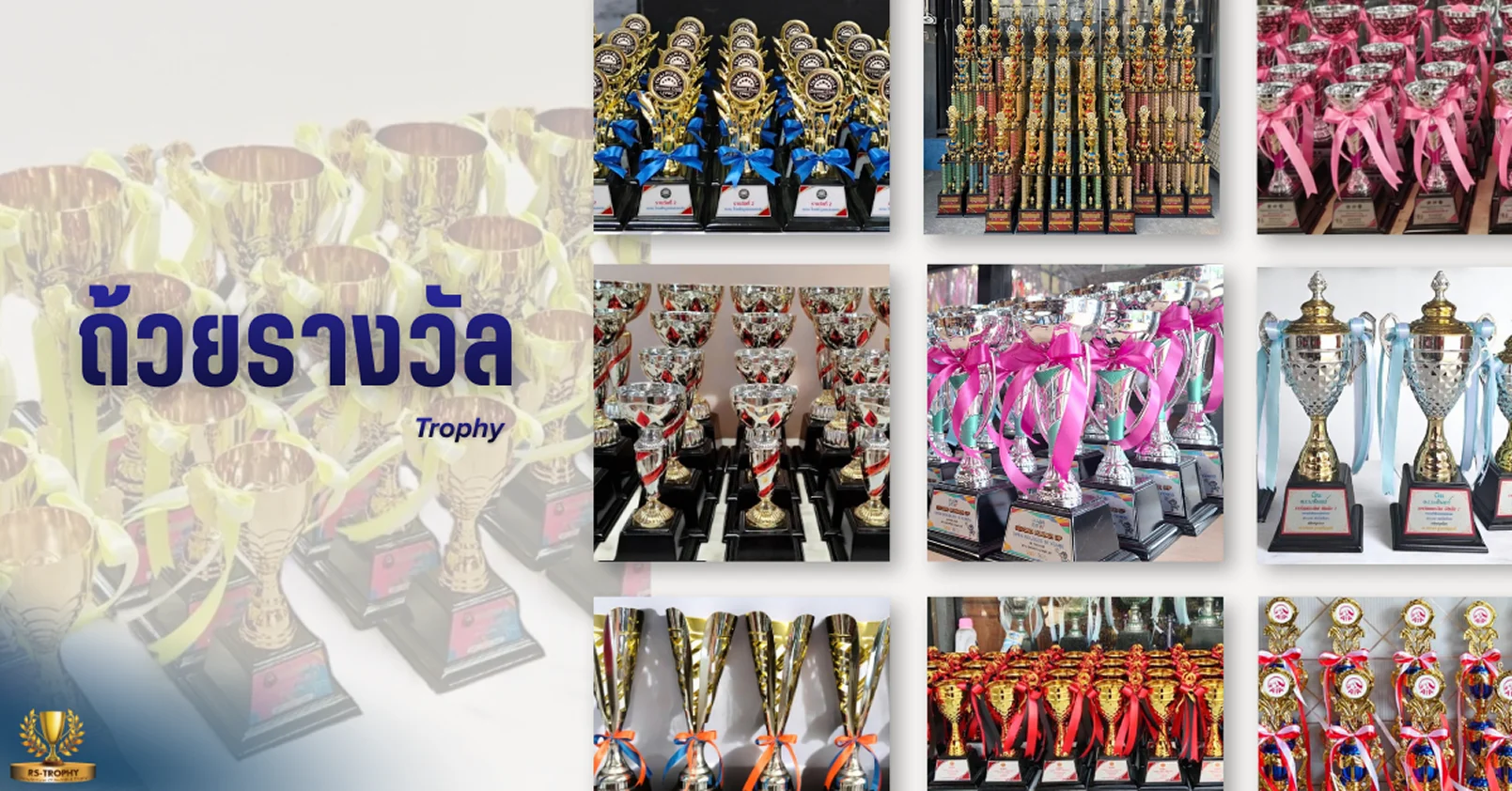 จุดเด่นของถ้วยรางวัล
