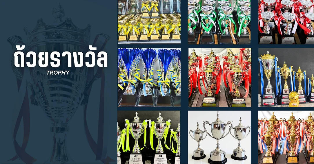 ถ้วยรางวัล